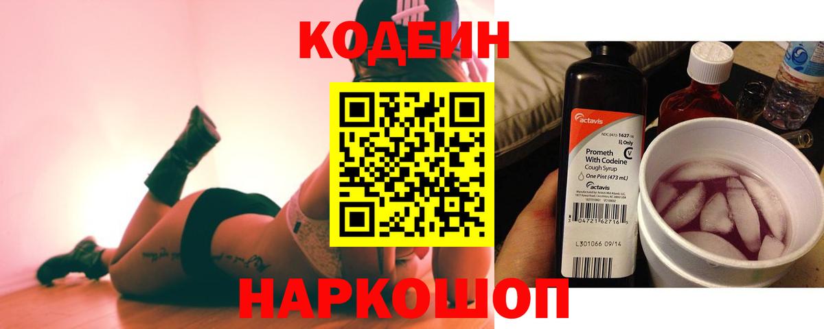 Минусинск  Кодеиновый сироп Lean Purple Drank  Codein напиток Lean (лин)  Вход с VPN 