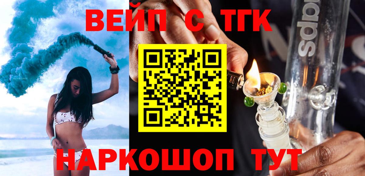 ТГК вейп с тгк Минусинск